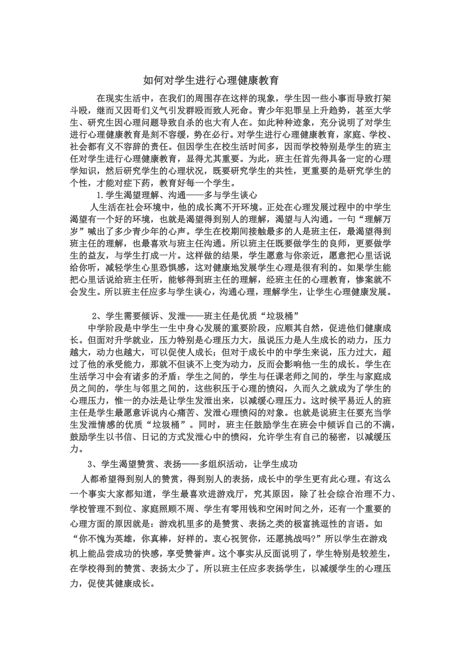 如何对学生进行心理健康教育.docx_第1页