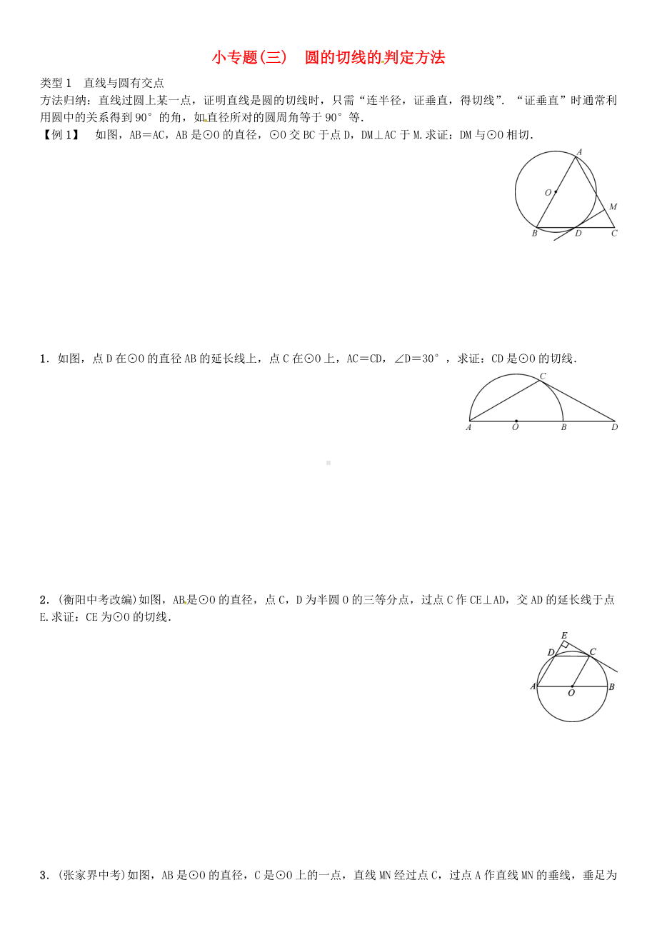 九年级数学下册-2-圆小专题(三)圆的切线的判定方法习题-(新版)湘教版.doc_第1页