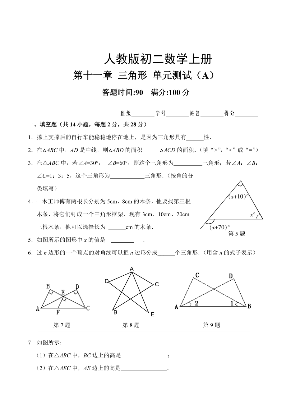 人教版初二数学上册《第11章三角形单元-测试卷》(附答案).doc_第1页