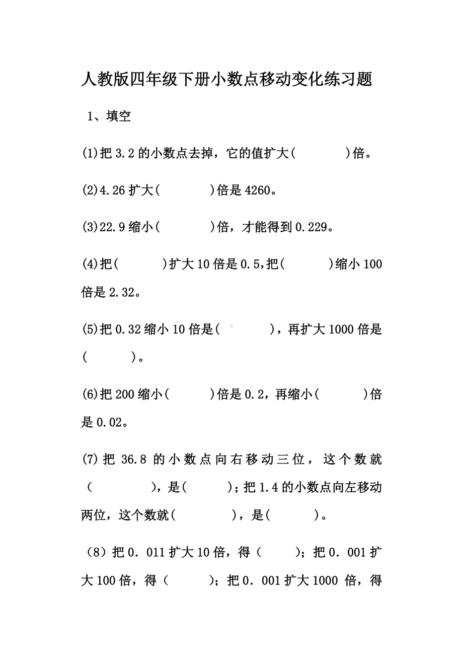 人教版四年级下册小数点移动变化练习题.docx_第1页