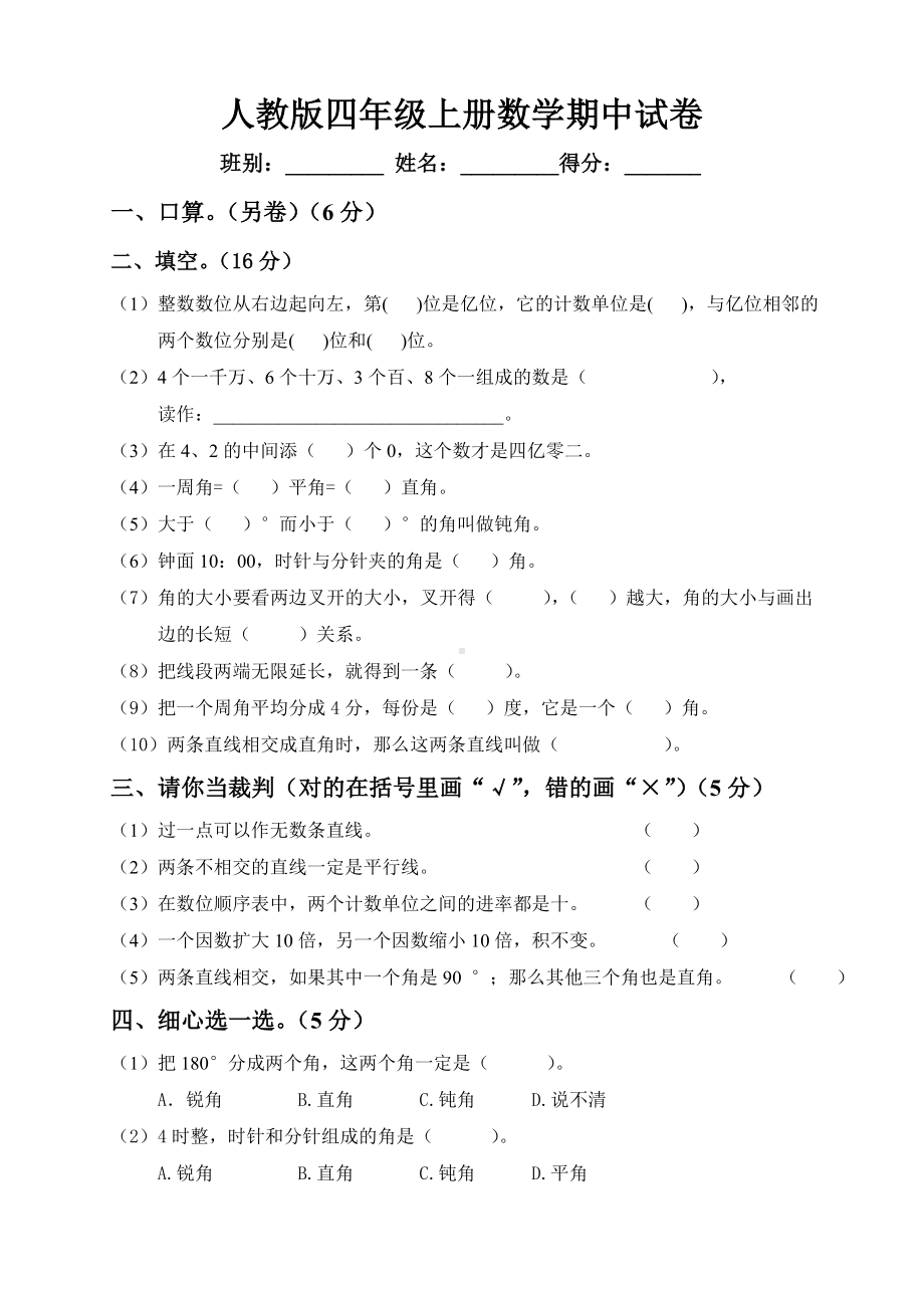 人教版小学四年级上册数学期中考试试卷.doc_第1页