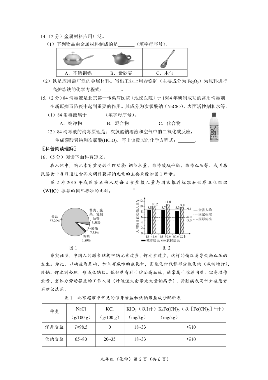 2020北京市海淀区初三化学一模试题及答案.docx_第3页