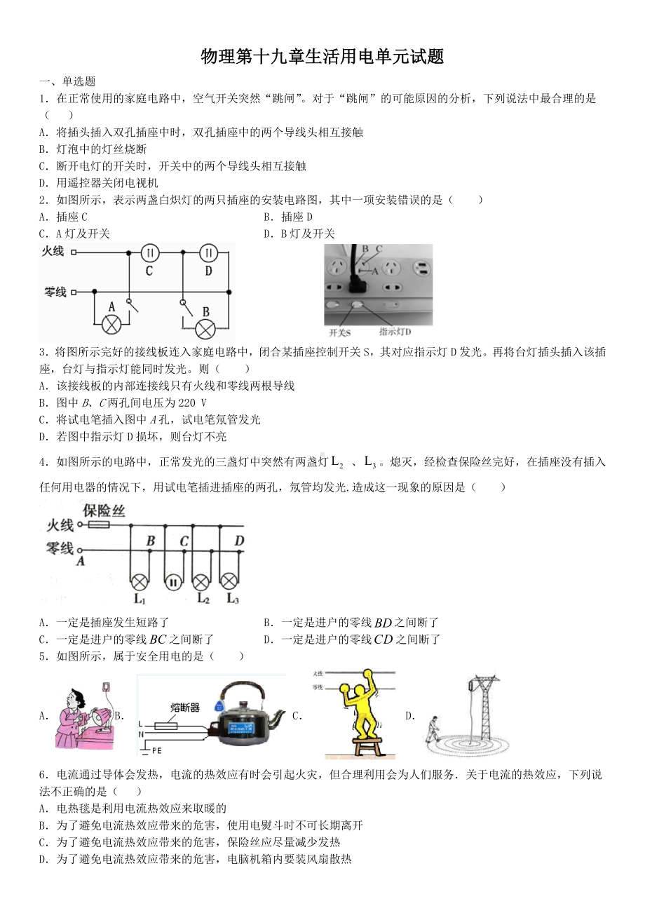 人教版九年级物理-第十九章生活用电单元试题(含答案).docx_第1页