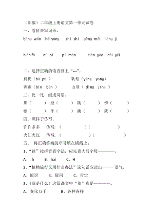 （新教材）部编版二年级上册语文各单元试卷共8个单元(含答案).doc