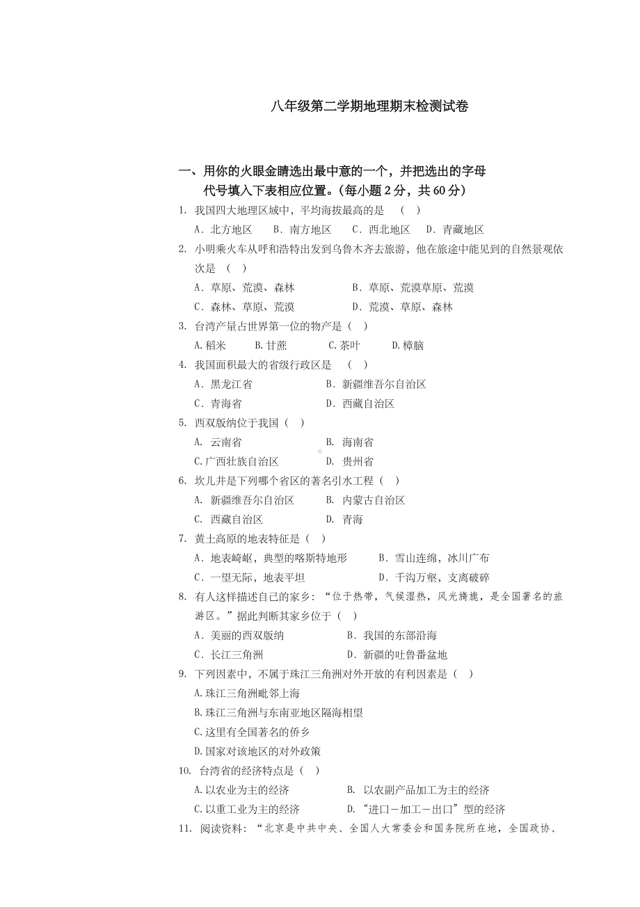 人教版八年级下册地理期末检测试卷及答案.doc_第1页