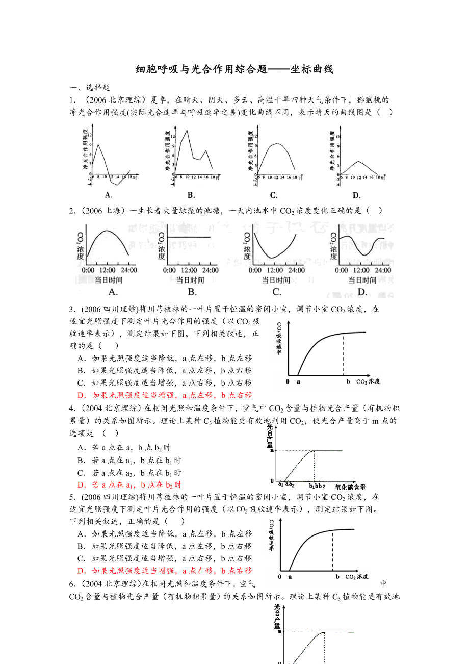 (完整版)细胞呼吸与光合作用综合题(答案).doc_第1页