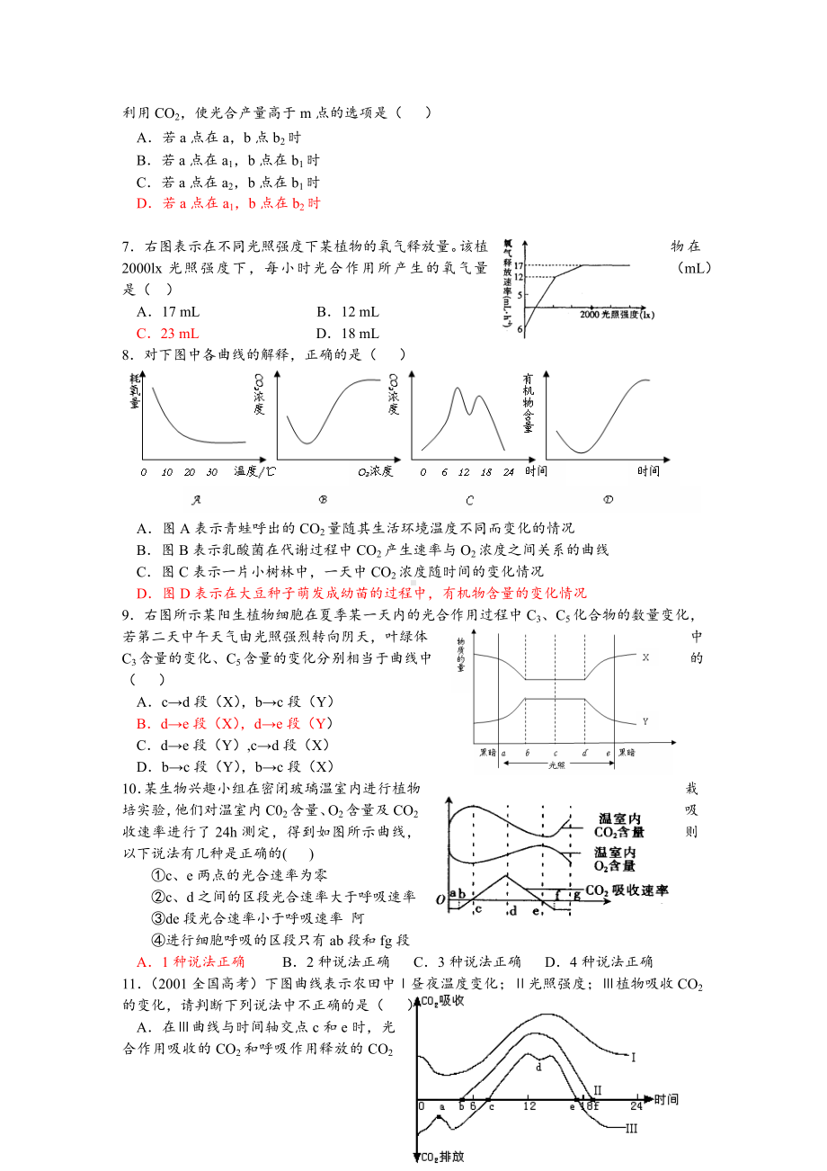 (完整版)细胞呼吸与光合作用综合题(答案).doc_第2页