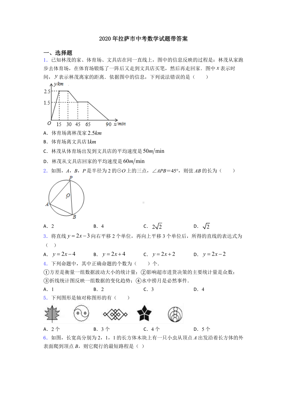 2020年拉萨市中考数学试题带答案.doc_第1页