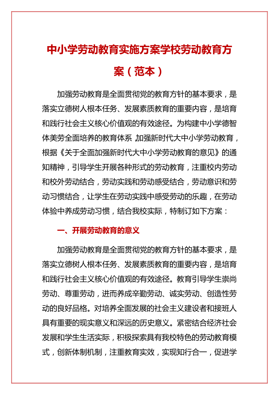 中小学劳动教育实施方案学校劳动教育方案(范本).docx_第1页