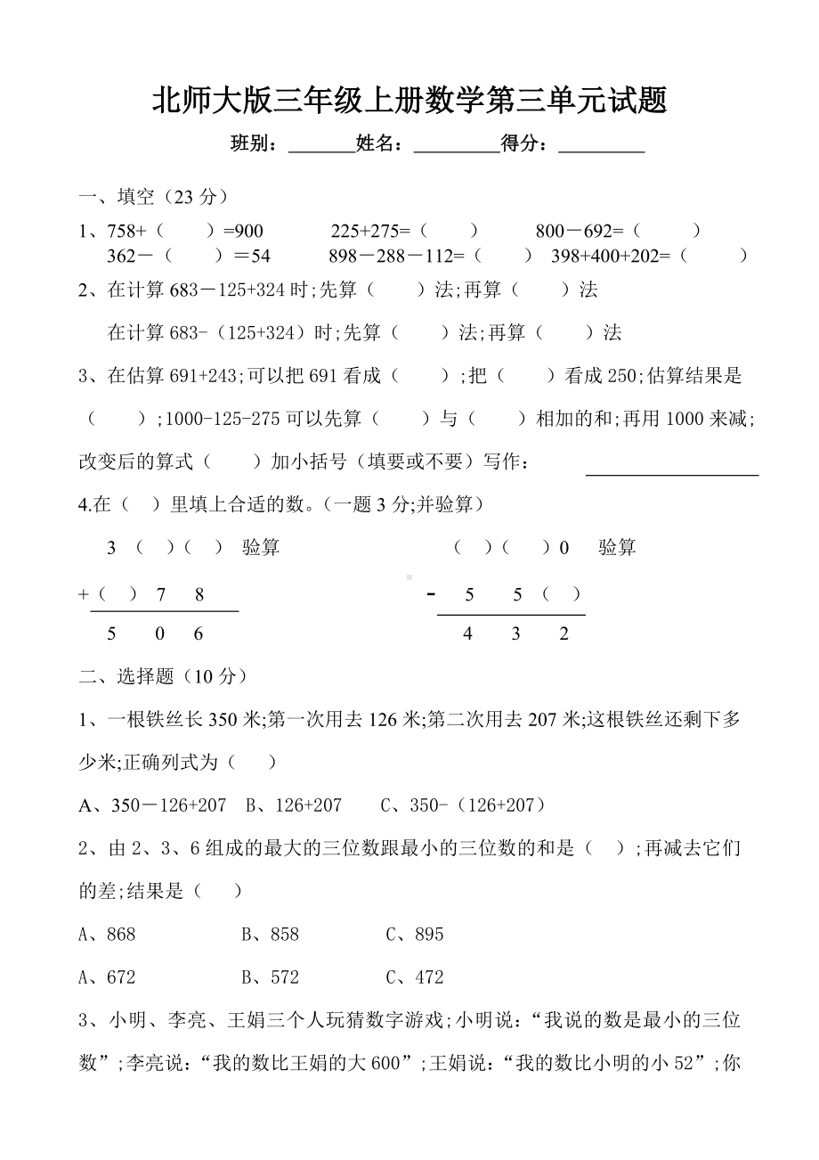 （小学数学）新北师大版三年级上册数学第三单元加与减测试卷.doc_第1页