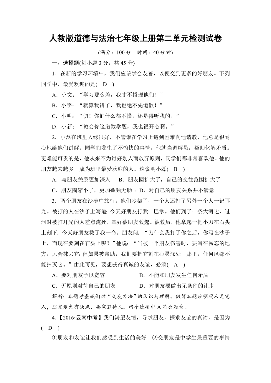 人教版道德与法治七年级上册第二单元检测试卷(含答案).doc_第1页