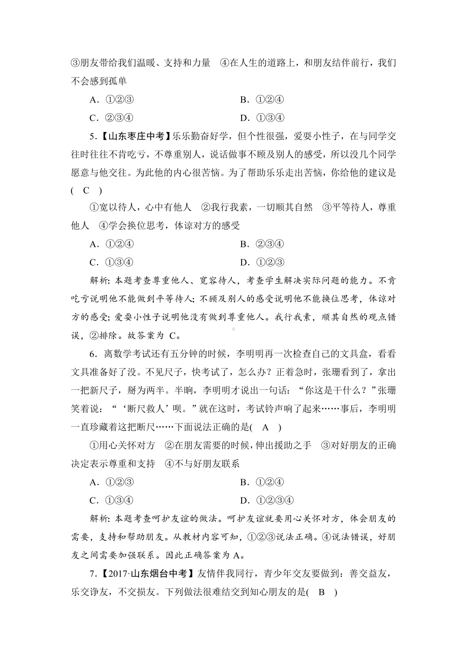 人教版道德与法治七年级上册第二单元检测试卷(含答案).doc_第2页