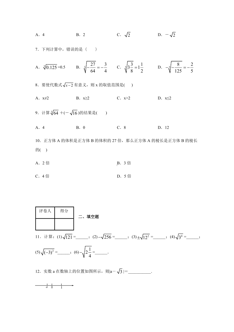 人教版七年级下册数学第六章实数-测试卷含答案.docx_第2页