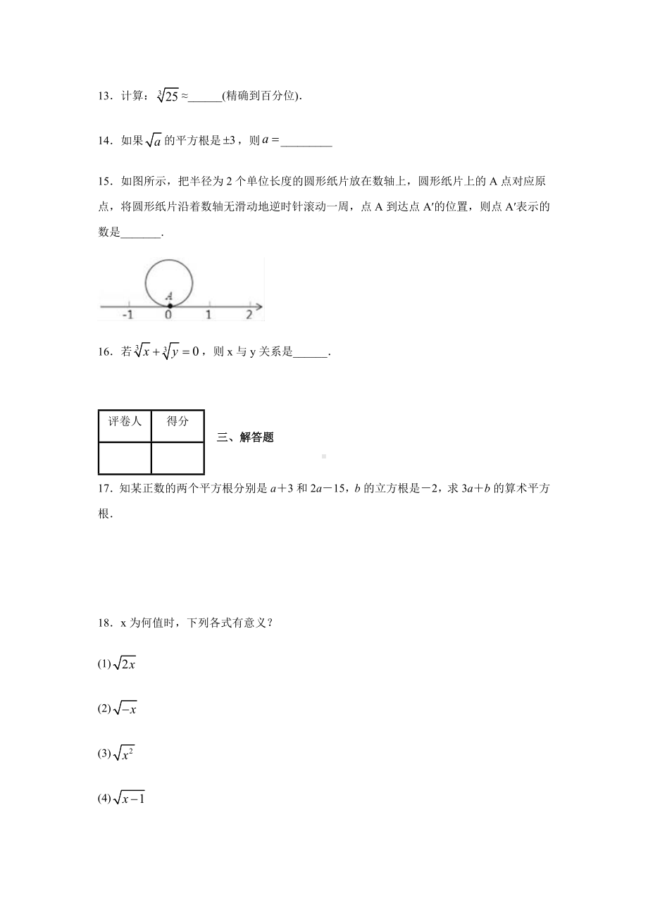 人教版七年级下册数学第六章实数-测试卷含答案.docx_第3页