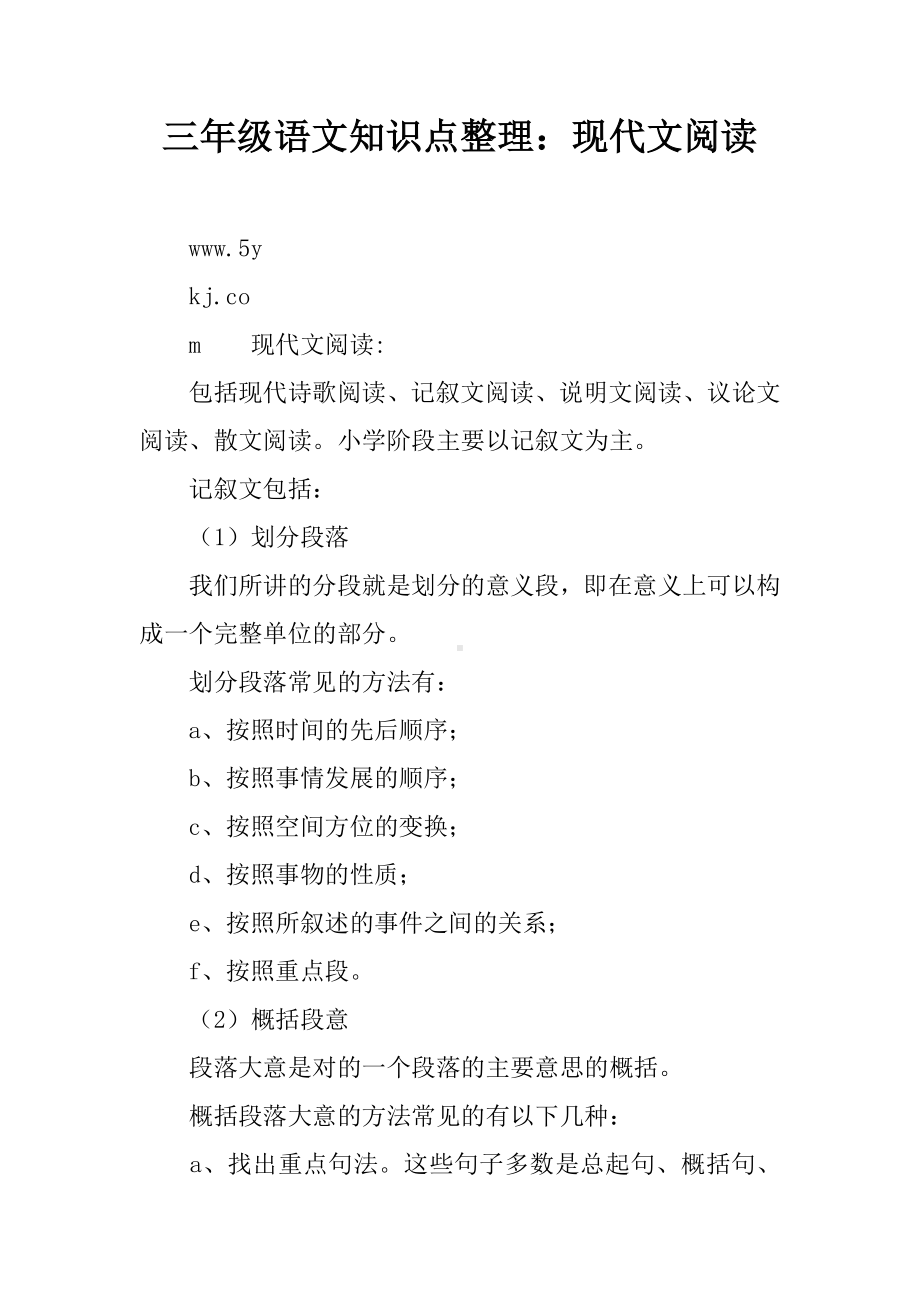 （教育学习文章）三年级语文知识点整理：现代文阅读.doc_第1页