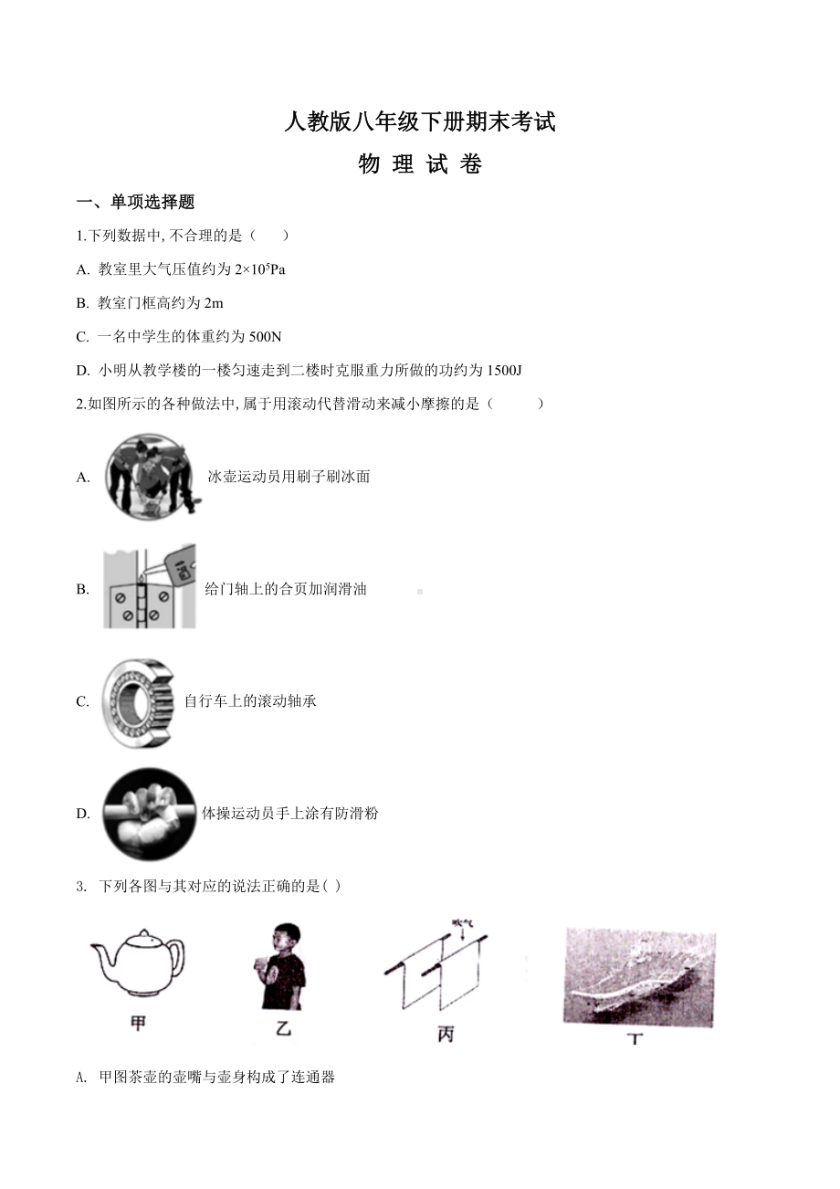 人教版物理八年级下学期《期末考试卷》及答案.doc_第1页