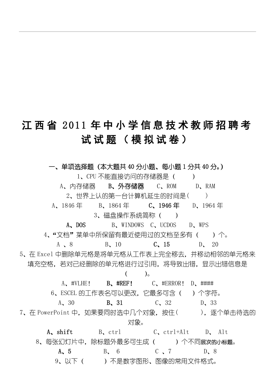 XX年中重点小学信息技术经验教师招聘考试试题附参考答案汇编.doc_第1页