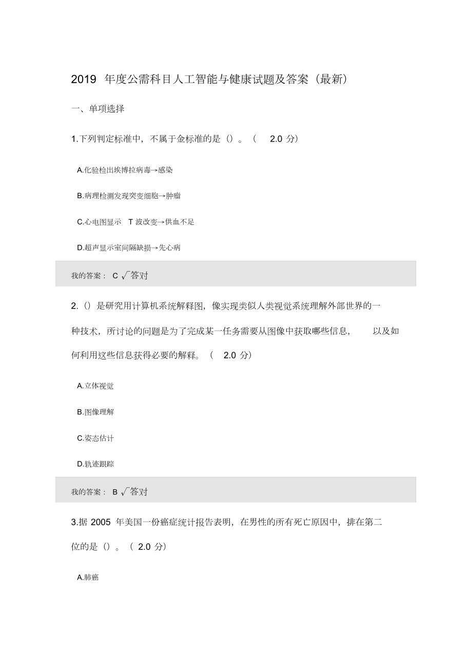 2019年度公需科目人工智能与健康试题及答案(最新).doc_第1页