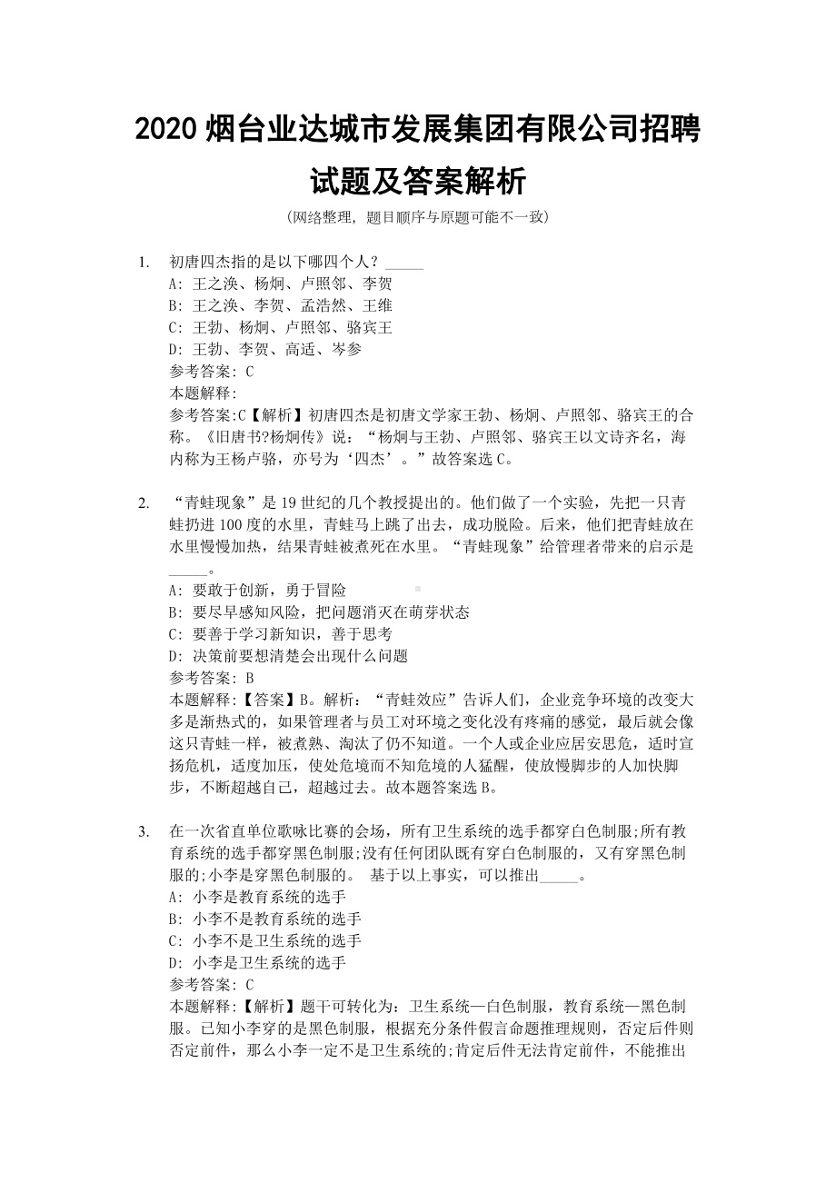 2020烟台XX集团有限公司招聘试题及答案解析.docx_第1页