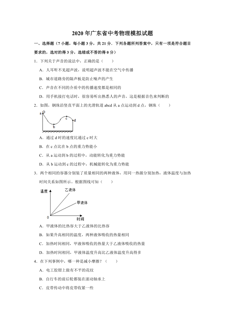 2020年广东省中考物理模拟试题(解析版).doc_第1页