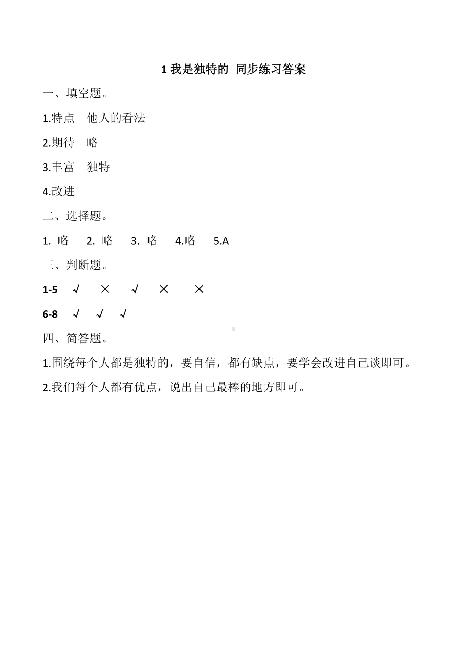 (整理版)小学道德与法治三年级下册课堂同步练习题全册(含答案).doc_第3页