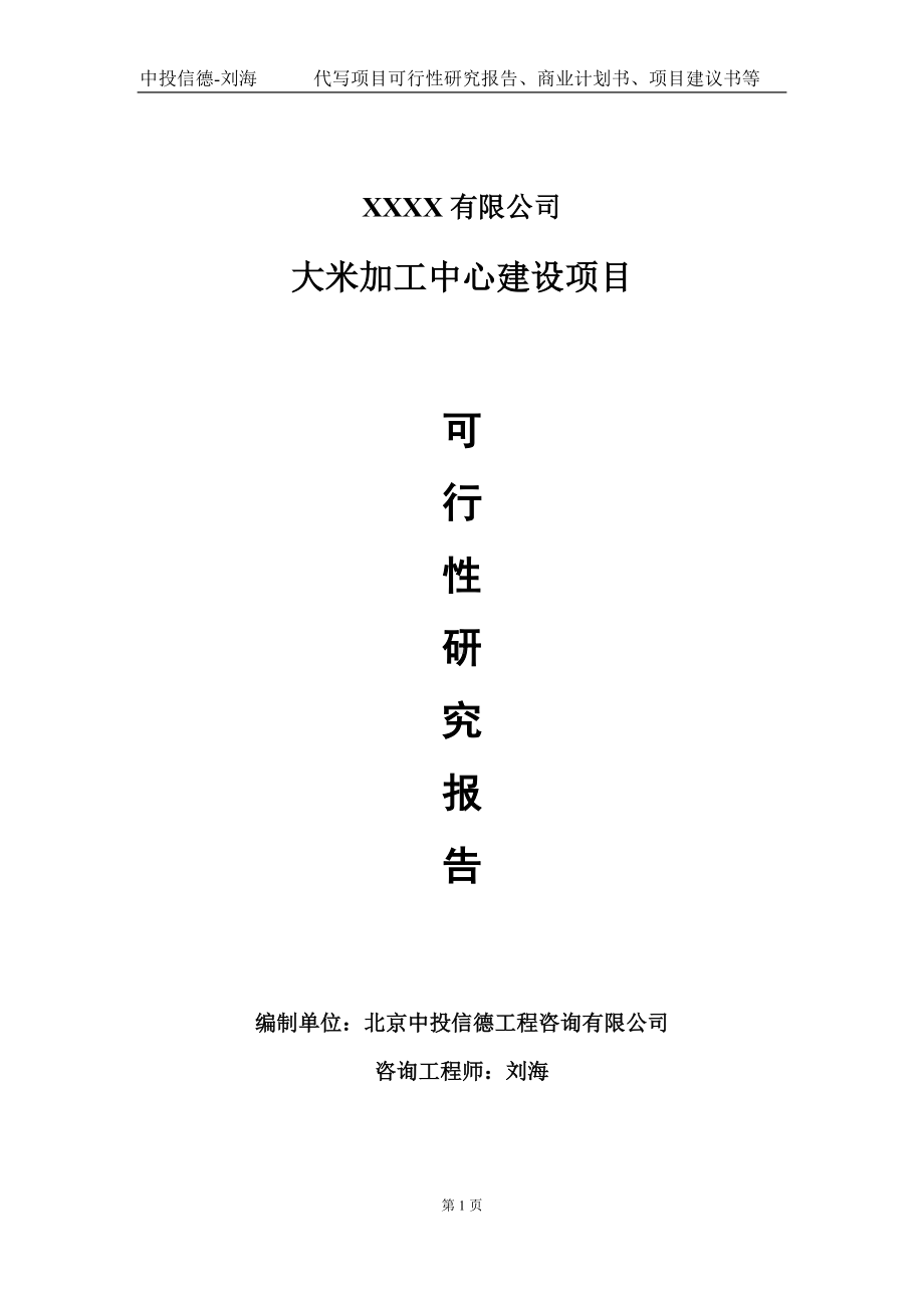 大米加工中心建设项目可行性研究报告写作模板-立项备案.doc_第1页