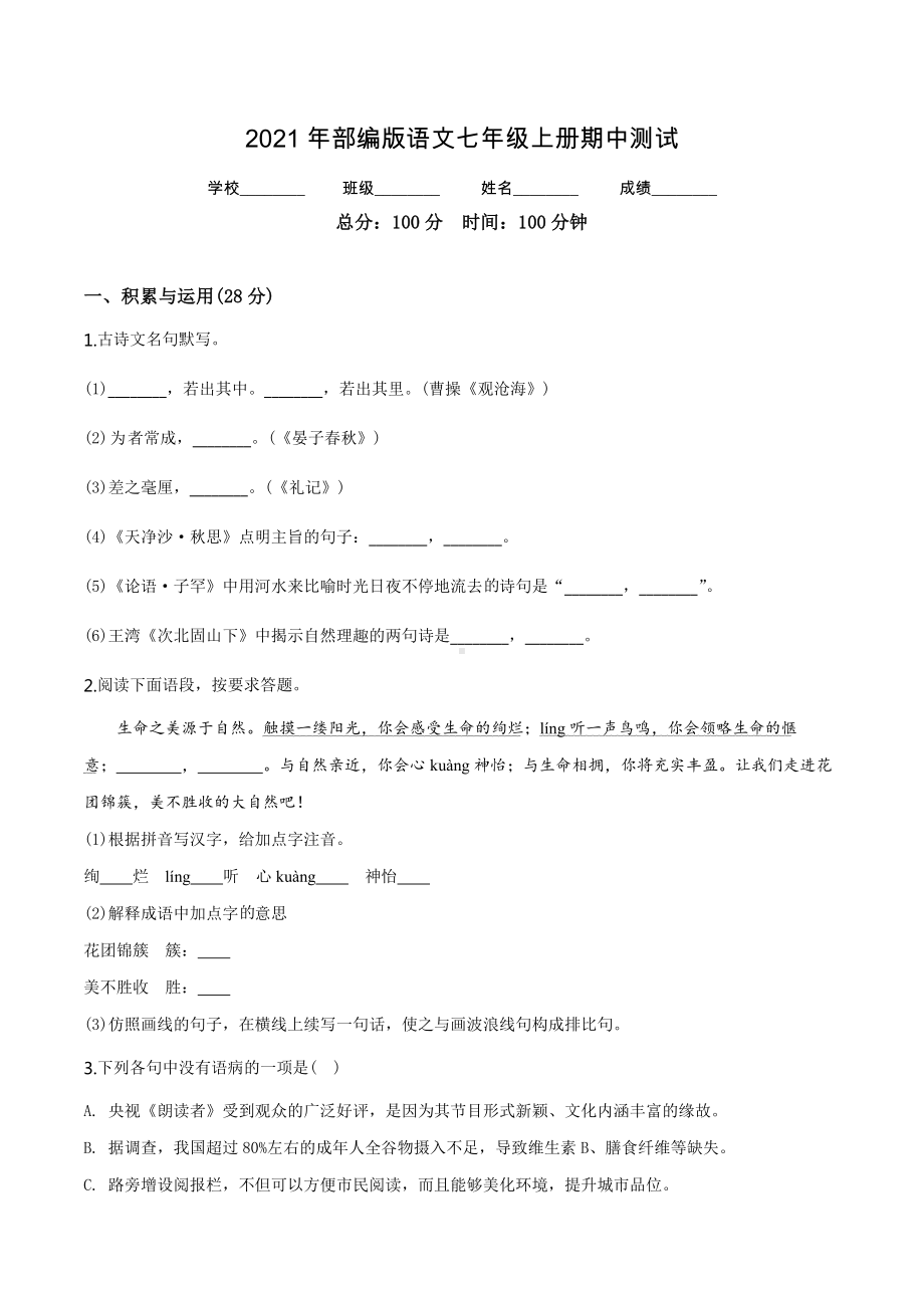 （部编版）七年级上册语文《期中考试卷》(含答案).doc_第1页