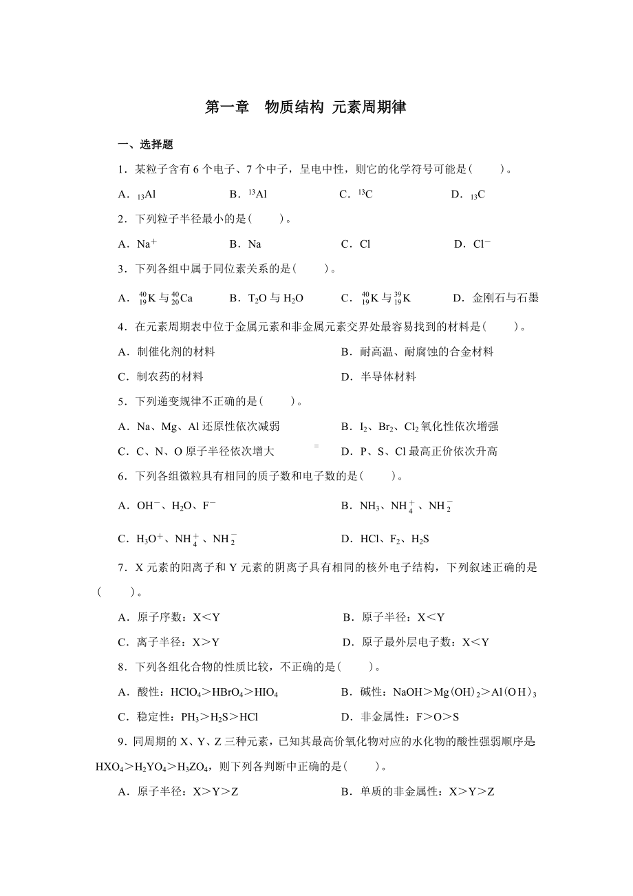 (完整版)高中化学物质结构元素周期律练习题及答案.doc_第1页