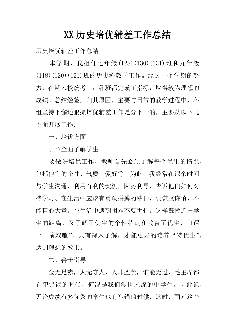 XX历史培优辅差工作总结.docx_第1页