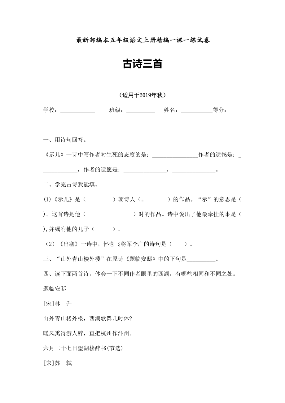 （一课一练）2019年秋部编本语文五年级上册古诗三首同步课时练习题.doc_第1页