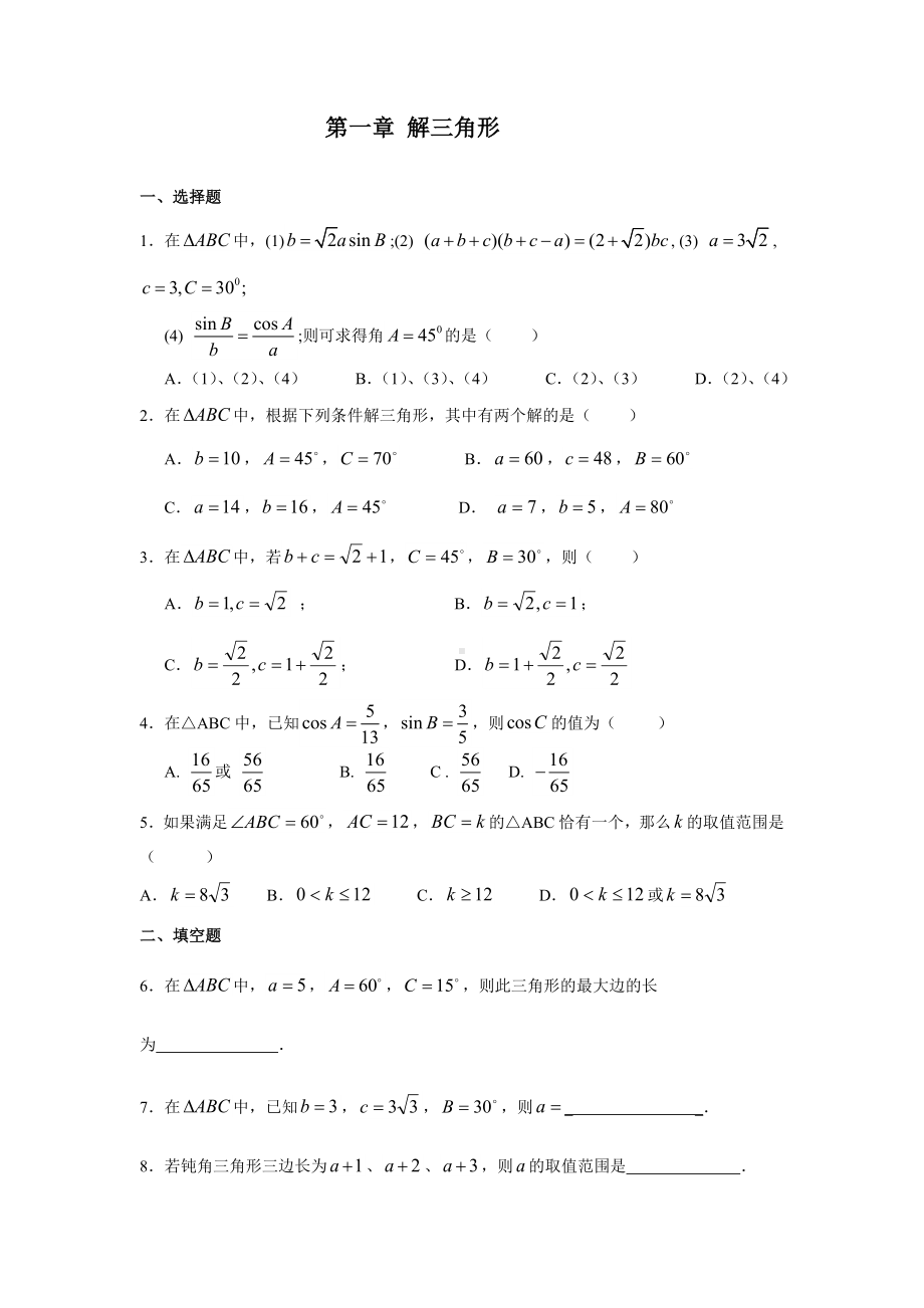 人教A版必修5解三角形练习题及答案.doc_第1页