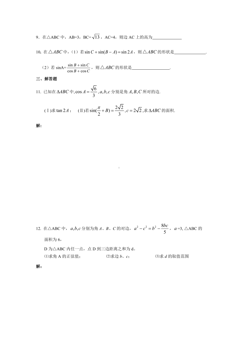 人教A版必修5解三角形练习题及答案.doc_第2页