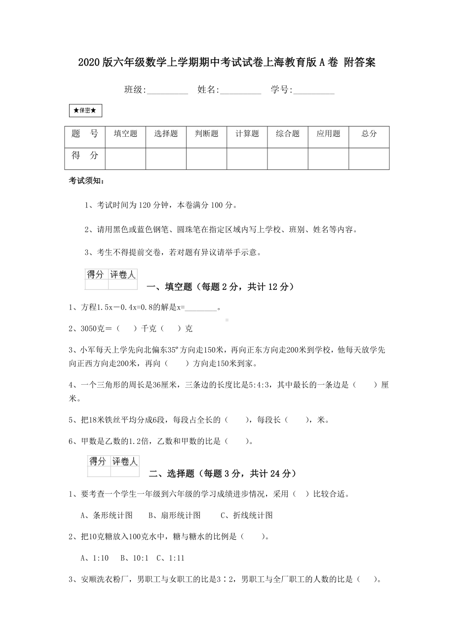 2020版六年级数学上学期期中考试试卷上海教育版A卷-附答案.doc_第1页