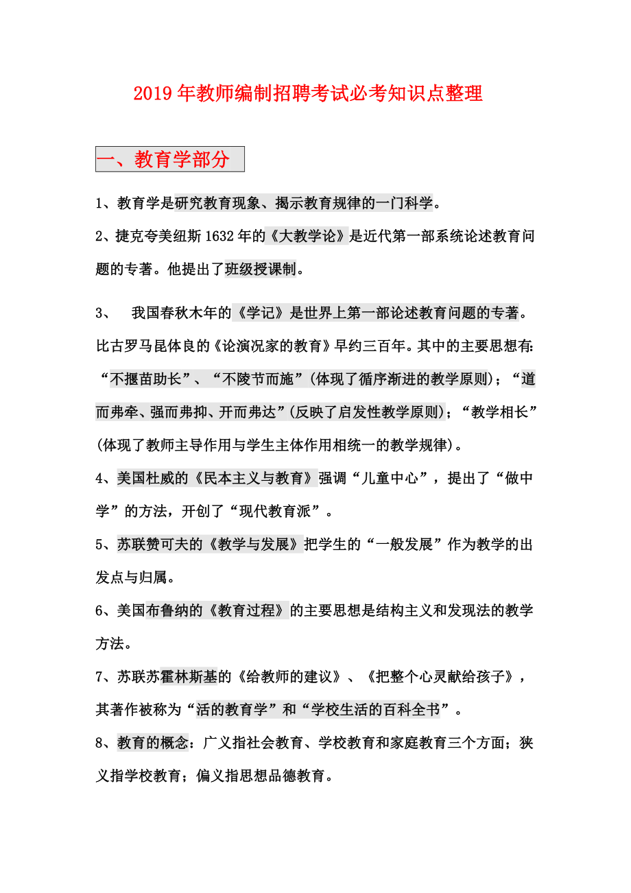 2019年教师编制招聘考试必考知识点总结.docx_第1页