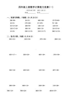 （小学数学）小学四年级数学上册计算能力竞赛测试卷两套.doc