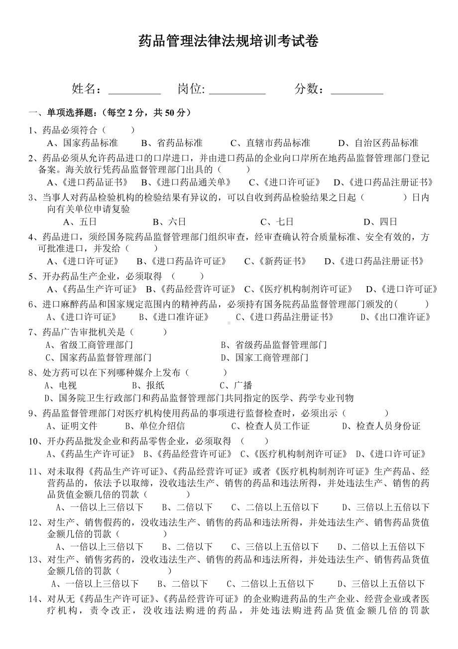 (完整版)药品管理法律法规培训考试卷(含答案).doc_第1页