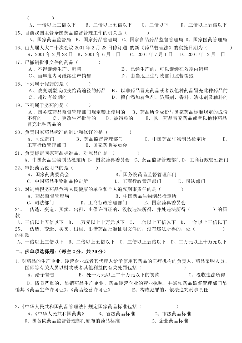 (完整版)药品管理法律法规培训考试卷(含答案).doc_第2页