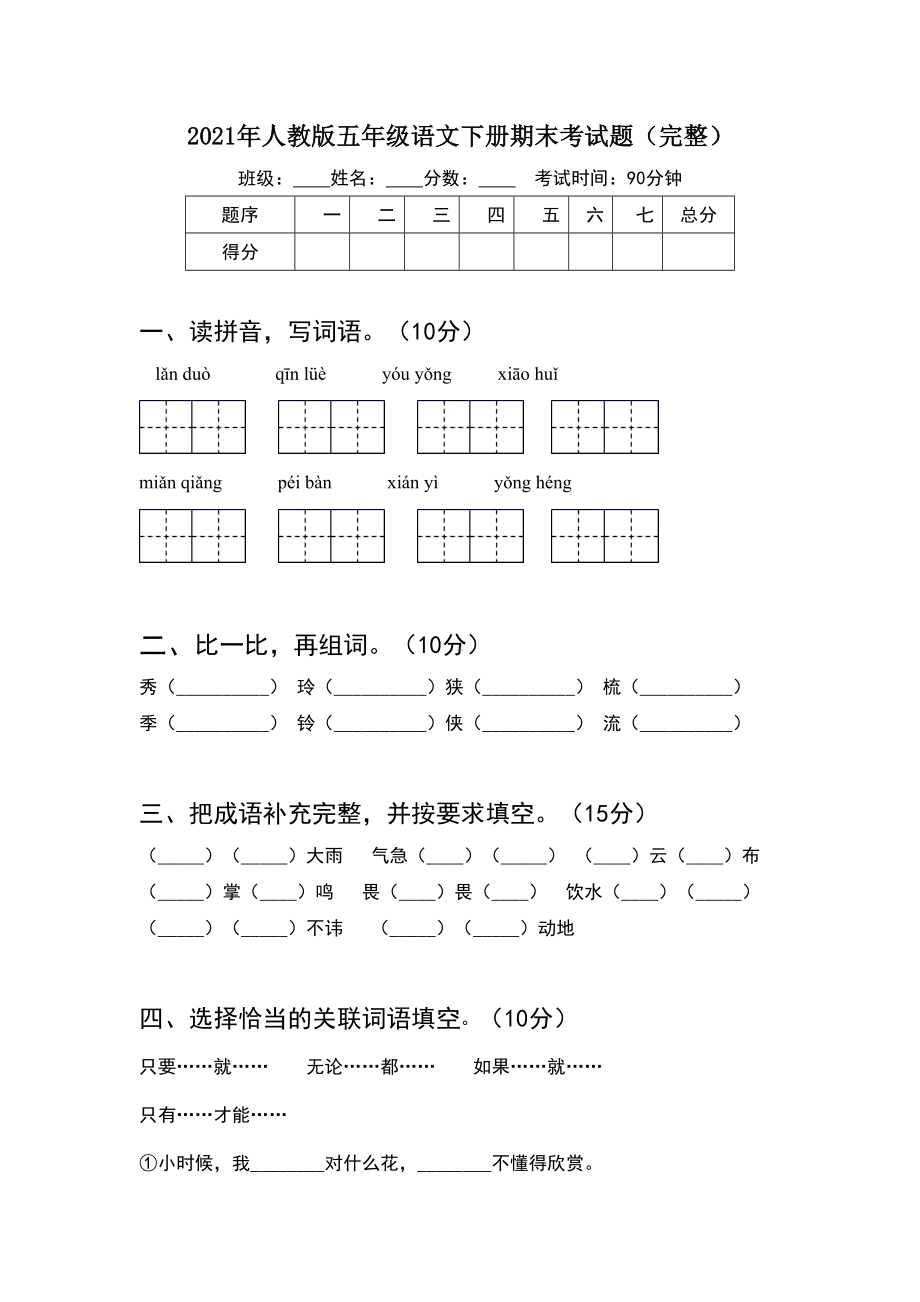 2021年人教版五年级语文下册期末考试题(完整).doc_第1页