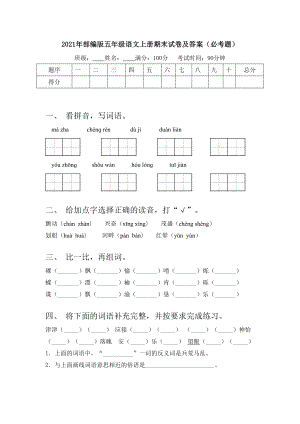 2021年部编版五年级语文上册期末试卷及答案(必考题).doc