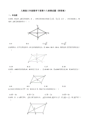 人教版八年级数学下册第十八章测试题(附答案).docx