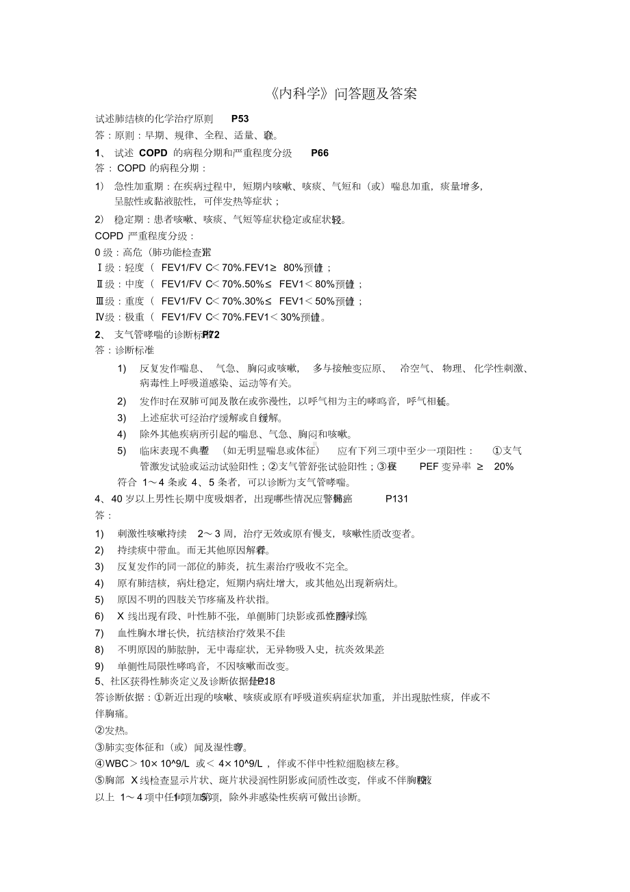 《内科学》问答题及答案.doc_第1页