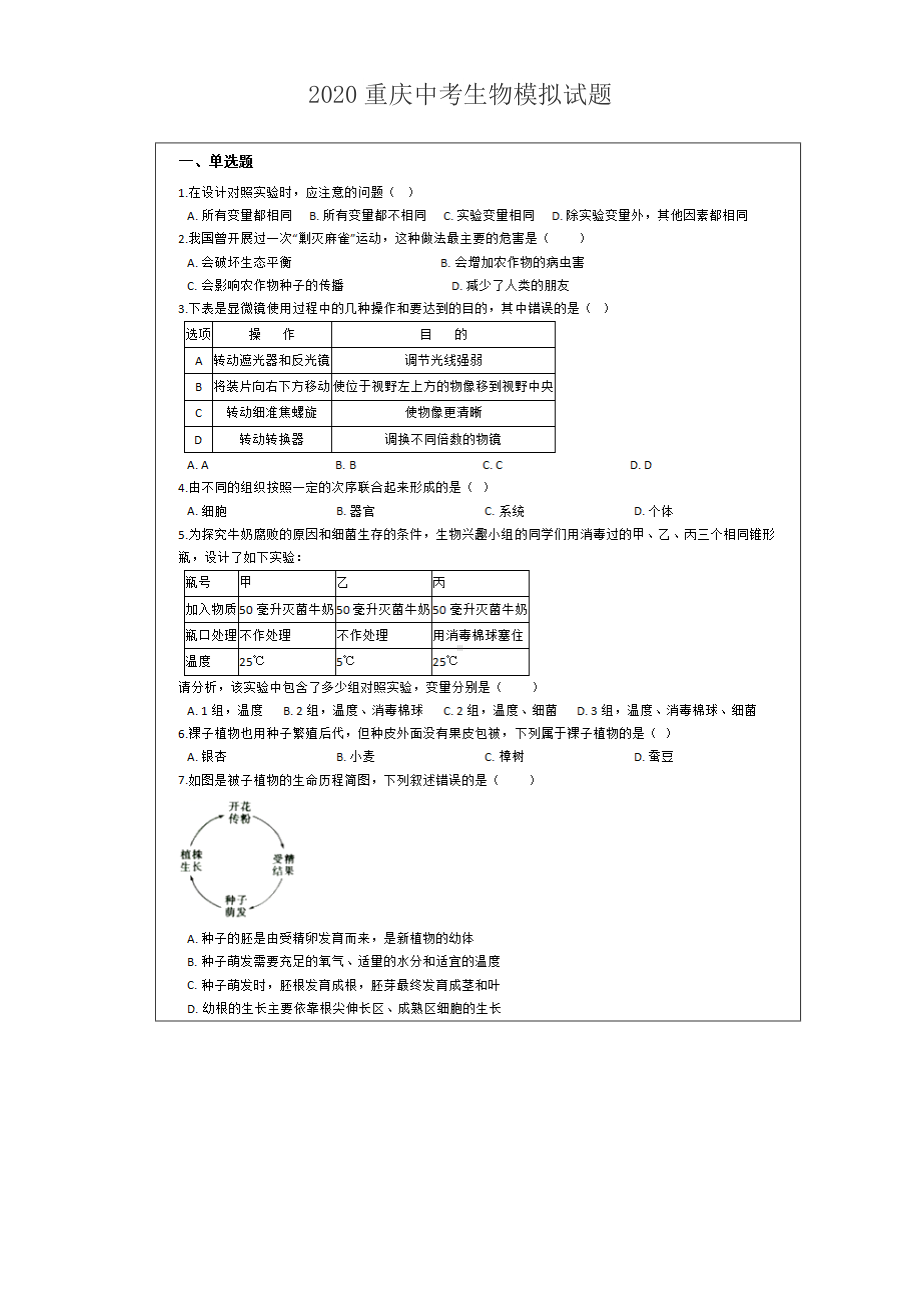 2020年重庆市中考生物模拟试题含答案.doc_第1页