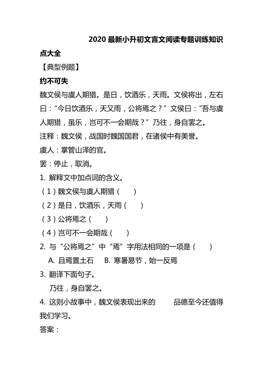 2020最新小升初文言文阅读专题训练知识点大全.doc_第1页