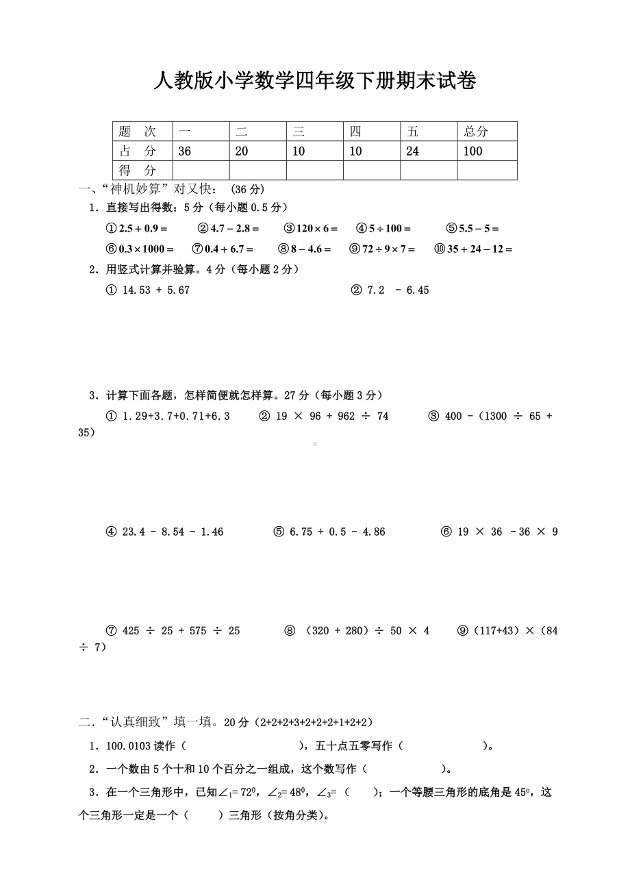 人教版小学四年级下学期数学期末试卷[精选].doc_第1页