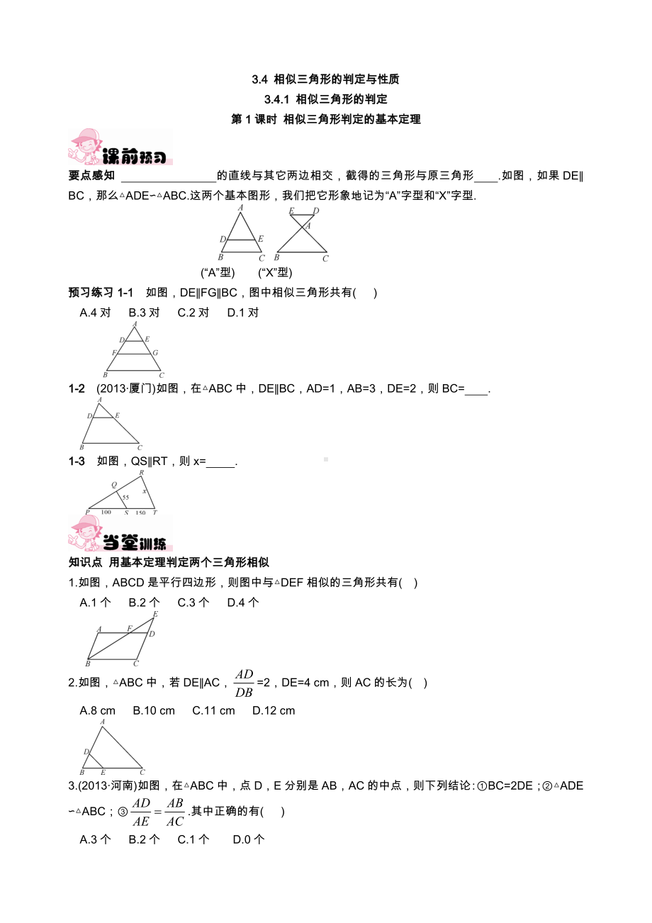 《第1课时-相似三角形判定的基本定理》练习题.doc_第1页