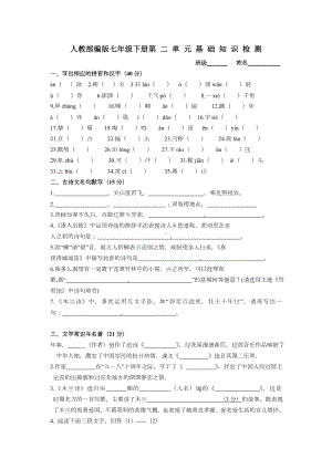 人教版七年级下第二单元基础知识检测语文试卷(含参考答案).doc