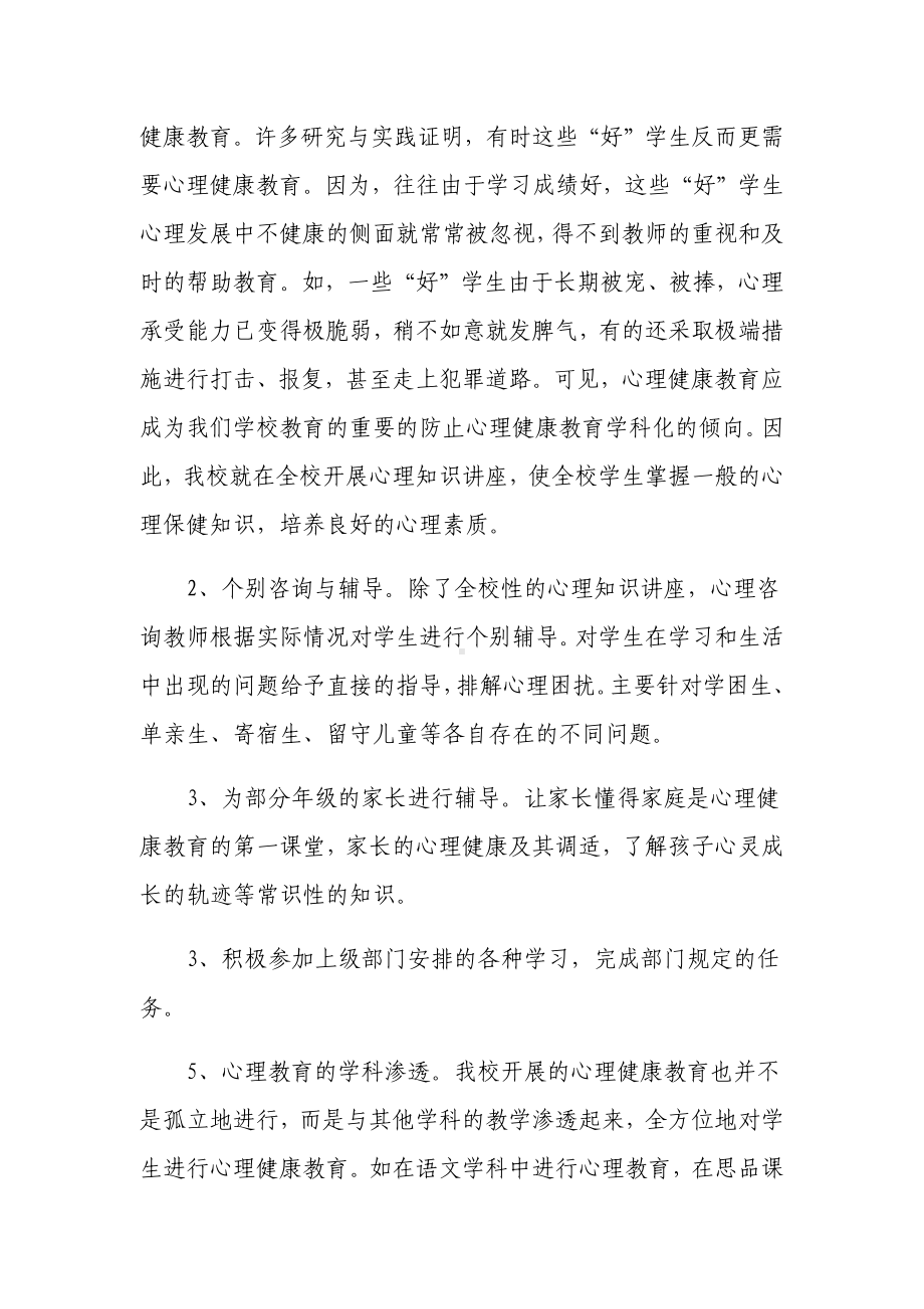 中心小学心理健康教育工作总结.docx_第2页