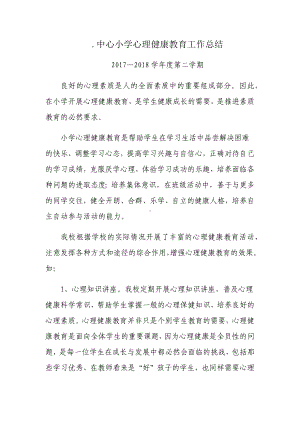 中心小学心理健康教育工作总结.docx