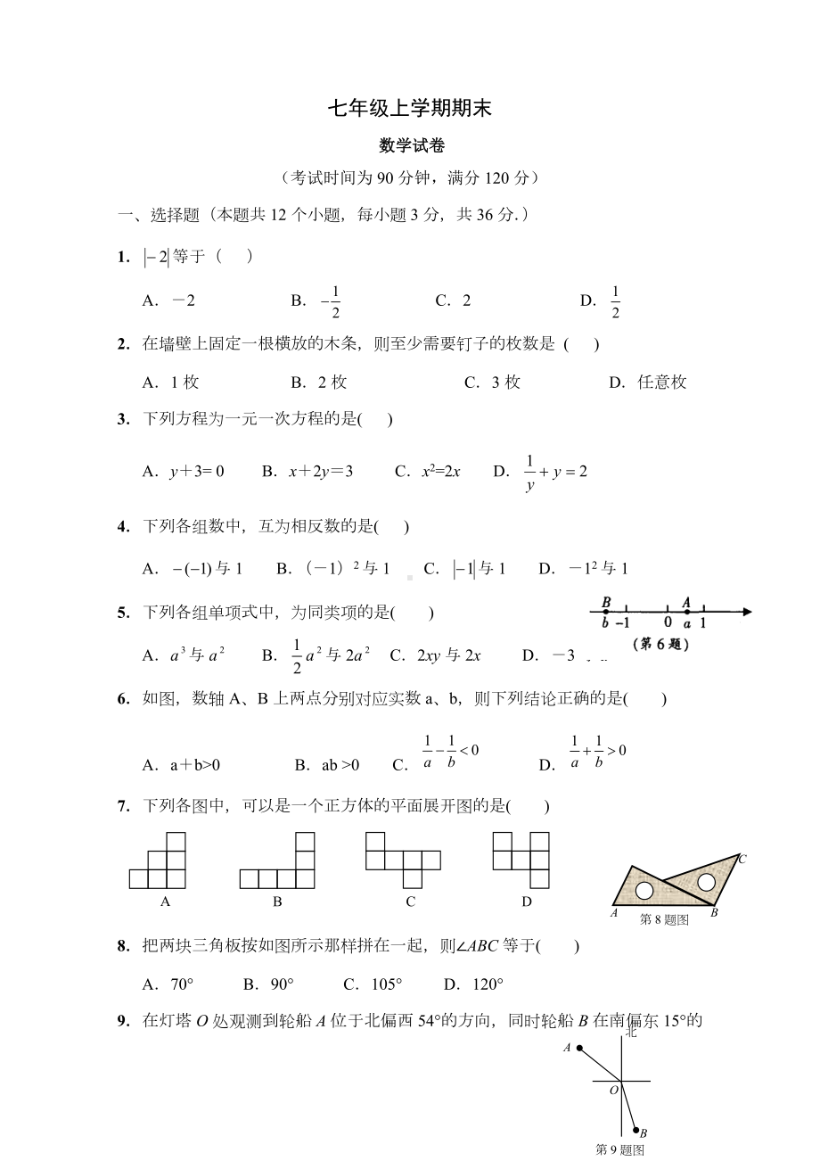 人教版七年级数学上册期末测试题及答案.doc_第1页