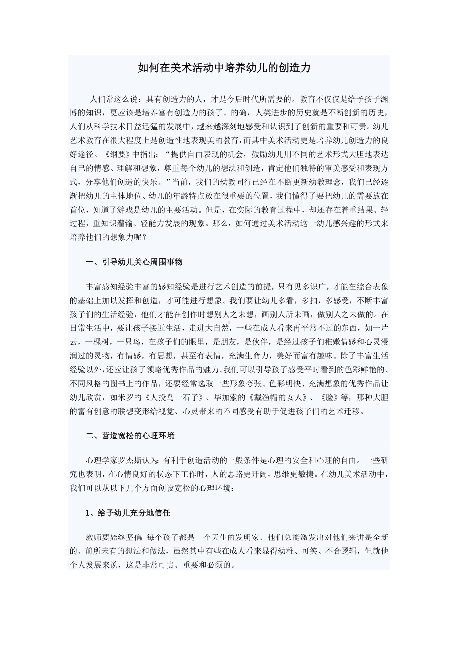 如何在美术活动中培养幼儿的创造力.doc_第1页